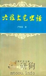 六枝文艺史话   1996  PDF电子版封面    卢相福著 