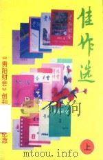 佳作选 《贵阳财会》创刊十五周年纪念 上 1996 PDF电子版封面 龙芹香主编