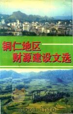 铜仁地区财源建设文选（1996 PDF版）