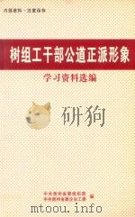 树组工干部公道正派形象  学习资料选编（ PDF版）