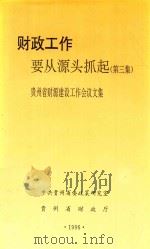 财政工作要从源头抓起  第3集  贵州省财源建设会议文集   1996  PDF电子版封面    中共贵州省委政策研究室，贵州省财政厅编 