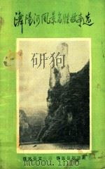 潕阳河风景名胜故事选（1989 PDF版）