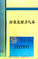 财源是财力之本  黔西南州财政研讨会文集（1996 PDF版）