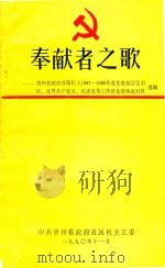 奉献者之歌 贵州省政府直属机关1987-1989年度先进基层党组织、优秀共产党员、先进党务工作者先进事迹材料选编 1990 PDF电子版封面 中共贵州省政府直属机关工委编
