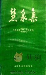 慧泉集:六盘水市财政学会珠算协会论文选 1997 PDF电子版封面 六盘水市财政局编