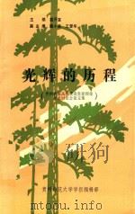 光辉的历程  贵州省属高校党史党建理论学术讨论会论文集（1991 PDF版）