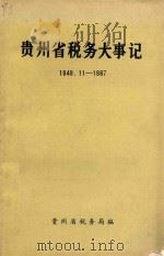 贵州省税务大事记  1949.11-1987（1988 PDF版）