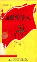 回顾黄平解放 黄平党史资料 3 1987 PDF电子版封面 中共黄平县委党史办编