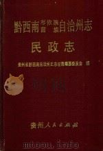 黔西南布依族苗族自治州志 民政志 1989 PDF电子版封面 7221015481 贵州省黔西南自治州史志征集编纂委员会编
