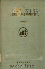 中国第三产业普查资料 贵州省 下 1994 PDF电子版封面 7503717068 贵州省第三产业普查办公室编