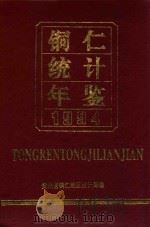 铜仁统计年鉴 1994 1995 PDF电子版封面 贵州省铜仁地区统计局编