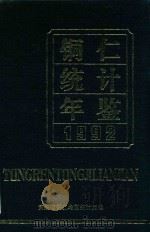 铜仁统计年鉴 1992 1993 PDF电子版封面 贵州省铜仁地区统计局编