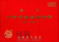 凯里 十年气候总结资料 1961-1970 PDF电子版封面 贵州省气象局编