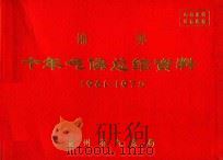 锦屏  十年气候总结资料  1961-1970     PDF电子版封面    贵州省气象局编 
