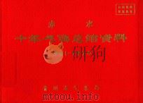 赤水 十年气候总结资料 1961-1970 PDF电子版封面 贵州省气象局编