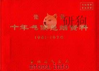 瓮安  十年气候总结资料  1961-1970（ PDF版）