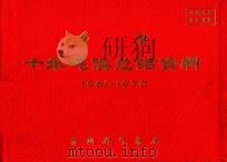 天柱  十年气候总结资料  1961-1970     PDF电子版封面    贵州省气象局编 