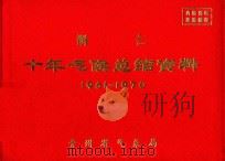 铜仁  十年气候总结资料  1961-1970     PDF电子版封面    贵州省气象局编 