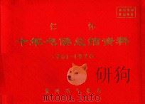 仁怀  十年气候总结资料  1961-1970（ PDF版）