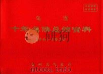 乌当 十年气候总结资料 1961-1970 PDF电子版封面 贵州省气象局编