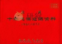 花溪 十年气候总结资料 1961-1970 PDF电子版封面 贵州省气象局编