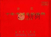 台江  十年气候总结资料  1961-1970（ PDF版）
