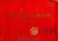紫云  十年气候总结资料  1961-1970（ PDF版）