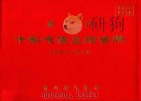 麻将  十年气候总结资料  1961-1970（ PDF版）