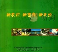 新农村 新面貌 新天地 PDF电子版封面 乌当区建设社会主义新农村领导小组办公室编