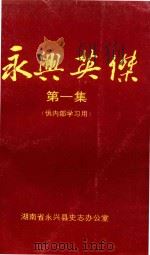 永兴英杰  第1集  供内部学习用（1996 PDF版）