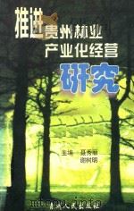 推进贵州林业产业化经营研究 1999 PDF电子版封面 7221050414 聂秀丽,谢树明主编