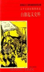 太平天国时期黔西南白旗起义史料 1992 PDF电子版封面 7221026815 兴仁县民族事务委员会编