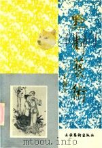 黔剧艺术（1990 PDF版）