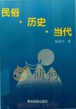民俗·历史·当代 1995 PDF电子版封面 7541206164 陆景川著