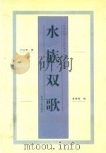 水族双歌（1997 PDF版）