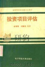 投资项目评估 1994 PDF电子版封面 7810169963 崔智勇,刘能凯编著