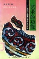 艺术的功能 民间工艺美术及传统文化研究 1995 PDF电子版封面 7221039984 韦兴儒著