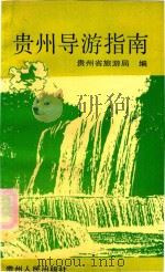 贵州导游指南 1992 PDF电子版封面 7221028184 贵州省旅游局编;王家茂,杨龙编著