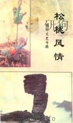 松桃风情 旅游文史专辑 松桃文史资料 第10辑 1996 PDF电子版封面 贺从宪主编