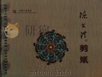 陈文洪剪纸     PDF电子版封面  7506365970  陈文洪 