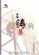 冰雪铸忠诚 抗雪凝灾害大型摄影纪实 PDF电子版封面 张克明主编