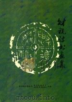 财税诗书画集（1999 PDF版）