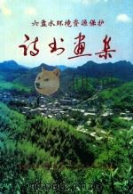 六盘水环境资源保护诗书画集     PDF电子版封面    王如柏主编 