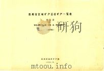 贵州省区域矿产总结一览表  第5册  有色金属矿产（锑、钨锡、金、其它金属矿产）  送审稿   1985  PDF电子版封面    贵州省地质矿产局编 