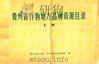 贵州省作物地方品种资源目录 上 1979 PDF电子版封面 贵州省农业局,贵州省农业科学院编
