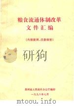 粮食流通体制改革文件汇编（1998 PDF版）