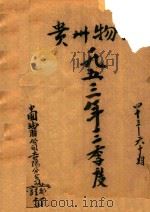 贵州物价 1953年3季度 43期-60期 1953 PDF电子版封面 中国油脂公司贵阳分公司营业部编