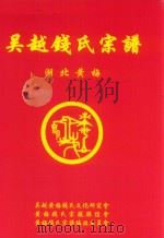 吴越钱氏宗谱 湖北黄梅 辛卯本 PDF电子版封面 吴越黄梅钱氏文化研究会,黄梅钱氏宗亲联谊会,黄梅钱氏宗谱编辑