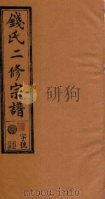 钱氏二修宗谱  卷9（1995 PDF版）