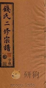 钱氏二修宗谱  卷10   1995  PDF电子版封面     